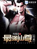 最强仙尊归来