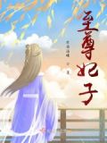 至尊宠妃