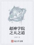 超神学院天之道