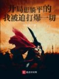 打爆诡异从八极拳开始