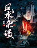 风水杂谈