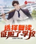 选择复读，征服了学校！