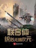 联合体统治无限次元