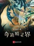 奇游精灵界