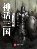 神话三国之人皇路