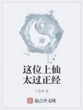 这位上仙太过正经