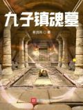 九子镇魂墓