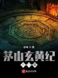 茅山玄黄纪八门篇