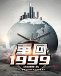 重回1999