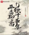 开局聊斋打铁十五年