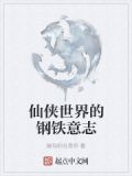 仙侠世界的钢铁意志在哪
