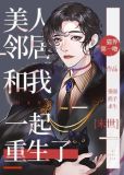 重生后美人邻居又茶又撩[末世]