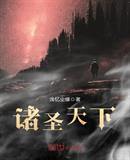 诸圣天下