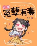 女强：冤孽有毒