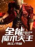 全能魔术天王