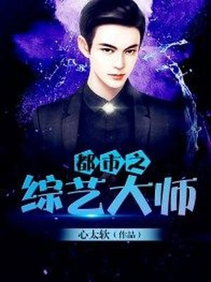 都市之综艺大师