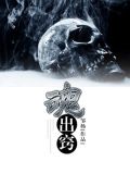魂出窍