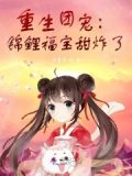 重生团宠：锦鲤福宝甜炸了