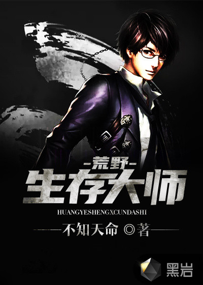 荒野生存大师