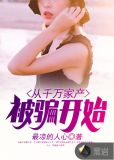 从千万家产被骗开始