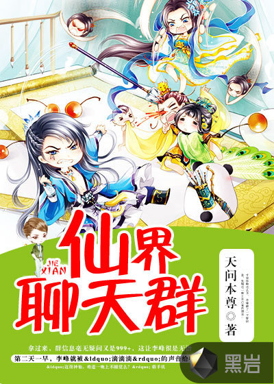 仙界聊天群