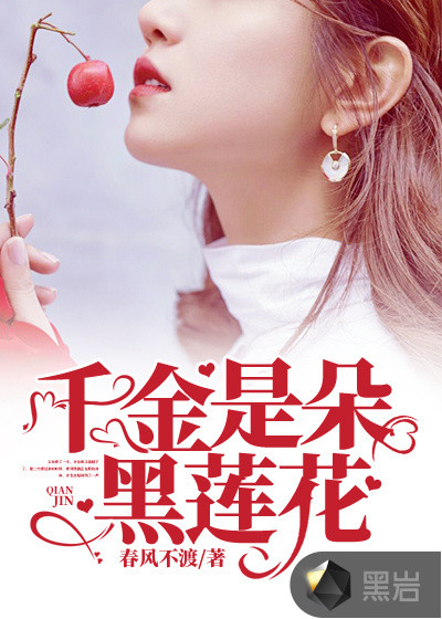 千金是朵黑莲花