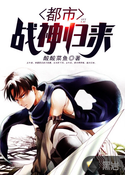 都市战神归来