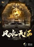 风水天师