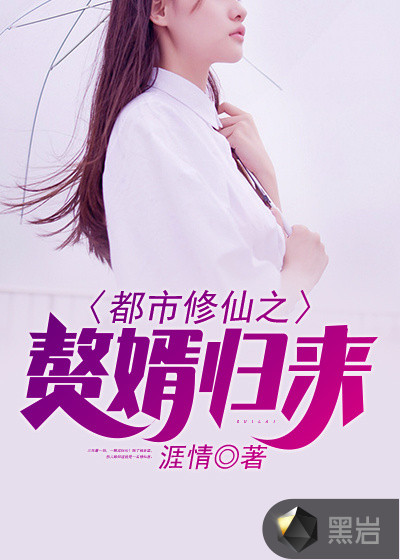 都市修仙之赘婿归来