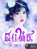 最佳仙医