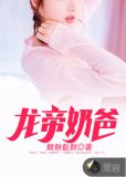 龙帝奶爸