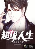 超级人生