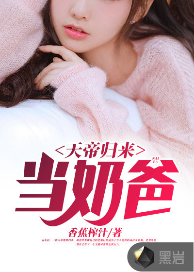 天帝归来当奶爸