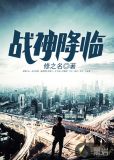 战神降临