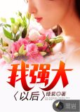 我强大以后