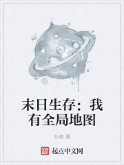 末日生存：我有全局地图