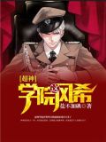 超神学院这风希
