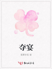 夺宴