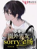 队长的圈外男友sorry全场