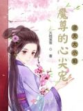魔尊的心尖宠，逆天大小姐
