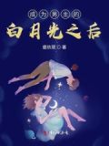 成为男主的白月光之后