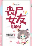 丧尸女友进化论