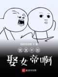 我真的不想成为女帝