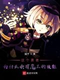 这个勇者为什么会有魔王的技能英文