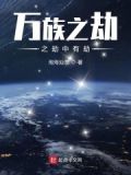 万族之劫之劫中有劫