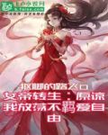 女帝转生：原谅我放荡不羁爱自由