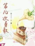 勇敢了几次