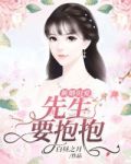 新婚旧爱:先生,要抱抱