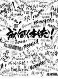 成何体统