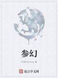 参幻